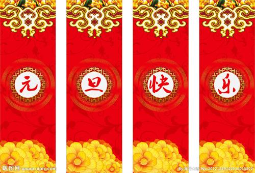 元旦快樂 元旦快樂