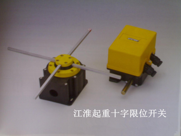 江淮起重十字限位開(kāi)關(guān) 江淮起重十字限位開(kāi)關(guān)