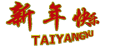 新年快樂 新年快樂