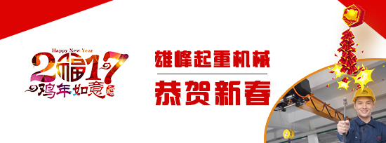 雄峰起重全體恭祝新年快樂_雄峰起重 雄峰起重全體恭祝新年快樂_雄峰起重