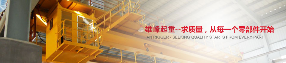 雄峰起重機(jī)廠家 雄峰起重機(jī)廠家