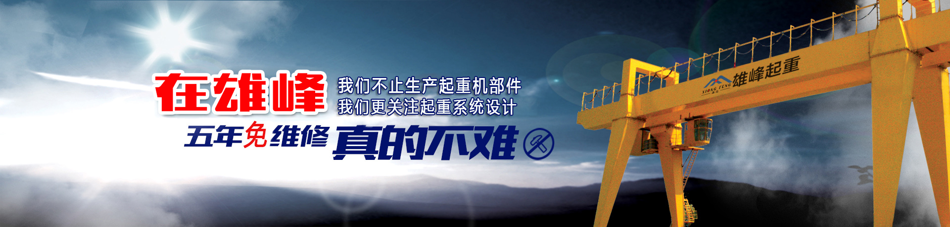 雄峰起重機 雄峰起重機